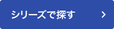 シリーズで探す