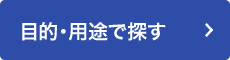 目的・用途で探す