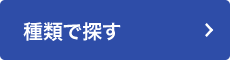 種類で探す