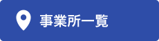 事業所一覧