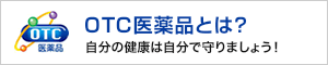 OTC医薬品とは？ 自分の健康は自分で守りましょう！