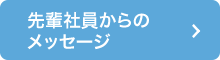 先輩社員からのメッセージ