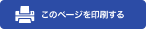 印刷する