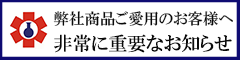 弊社製品ご愛用のお客様へ　非常に重要なお知らせ